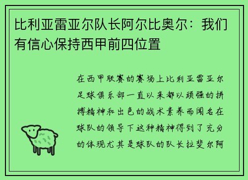 比利亚雷亚尔队长阿尔比奥尔：我们有信心保持西甲前四位置