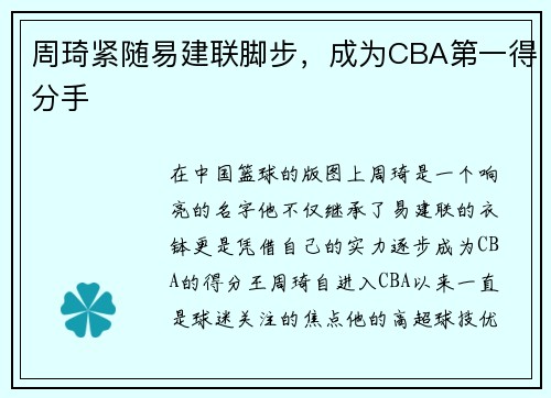 周琦紧随易建联脚步，成为CBA第一得分手