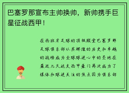 巴塞罗那宣布主帅换帅，新帅携手巨星征战西甲！