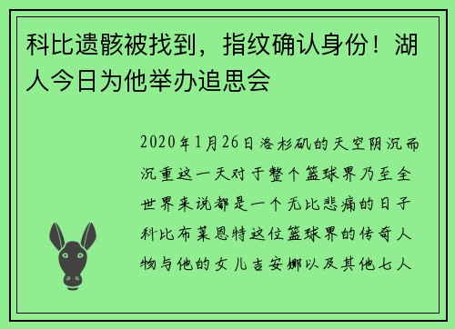 科比遗骸被找到，指纹确认身份！湖人今日为他举办追思会