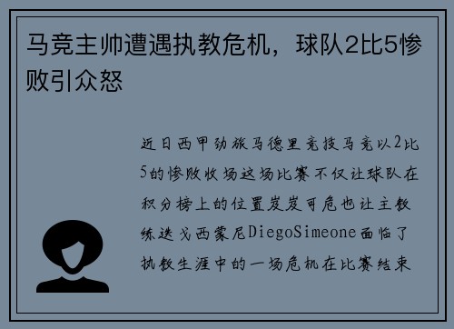 马竞主帅遭遇执教危机，球队2比5惨败引众怒