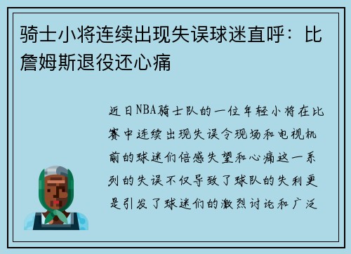 骑士小将连续出现失误球迷直呼：比詹姆斯退役还心痛