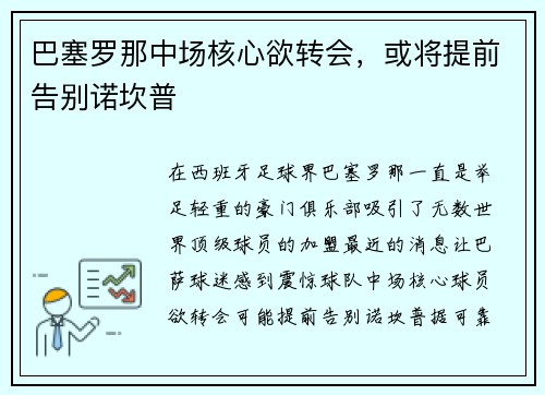 巴塞罗那中场核心欲转会，或将提前告别诺坎普