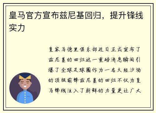 皇马官方宣布兹尼基回归，提升锋线实力