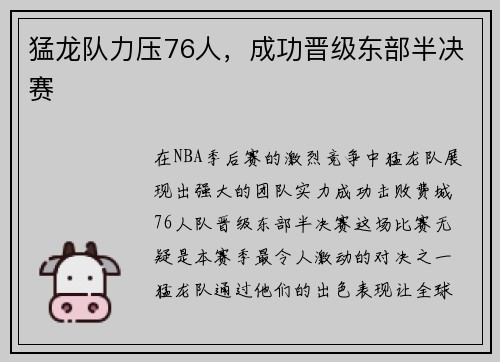 猛龙队力压76人，成功晋级东部半决赛