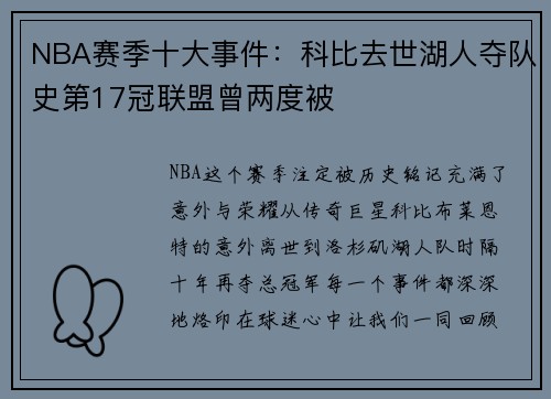 NBA赛季十大事件：科比去世湖人夺队史第17冠联盟曾两度被