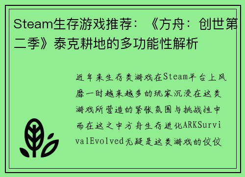 Steam生存游戏推荐：《方舟：创世第二季》泰克耕地的多功能性解析