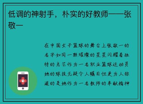 低调的神射手，朴实的好教师——张敬一