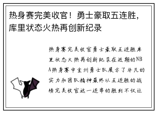 热身赛完美收官！勇士豪取五连胜，库里状态火热再创新纪录