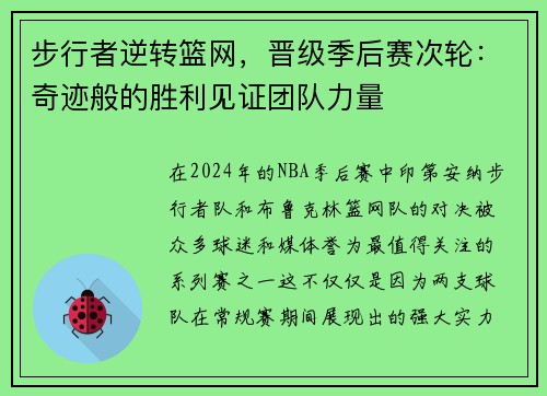 步行者逆转篮网，晋级季后赛次轮：奇迹般的胜利见证团队力量
