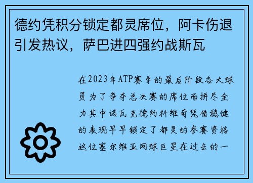 德约凭积分锁定都灵席位，阿卡伤退引发热议，萨巴进四强约战斯瓦