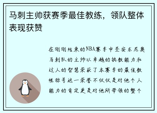马刺主帅获赛季最佳教练，领队整体表现获赞