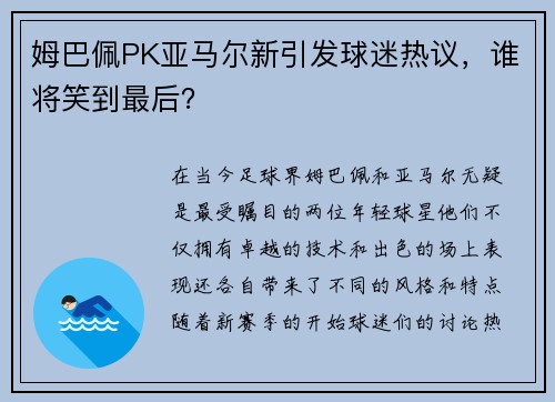 姆巴佩PK亚马尔新引发球迷热议，谁将笑到最后？