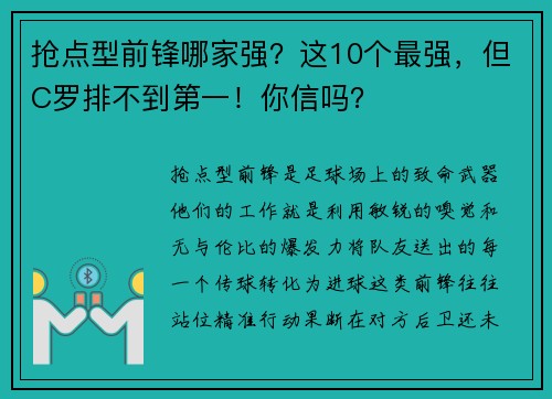 抢点型前锋哪家强？这10个最强，但C罗排不到第一！你信吗？