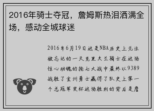 2016年骑士夺冠，詹姆斯热泪洒满全场，感动全城球迷