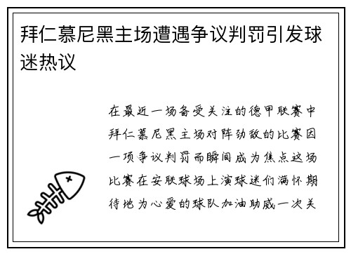 拜仁慕尼黑主场遭遇争议判罚引发球迷热议