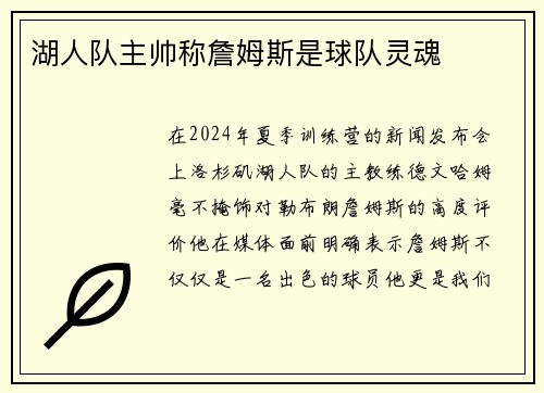 湖人队主帅称詹姆斯是球队灵魂