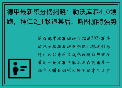 德甲最新积分榜揭晓：勒沃库森4_0领跑，拜仁2_1紧追其后，斯图加特强势崛起