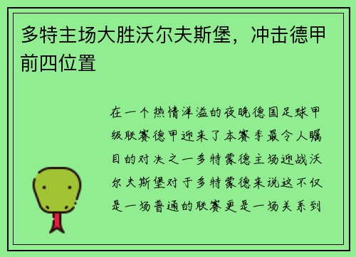 多特主场大胜沃尔夫斯堡，冲击德甲前四位置