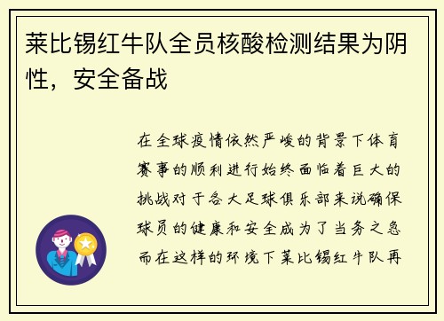 莱比锡红牛队全员核酸检测结果为阴性，安全备战