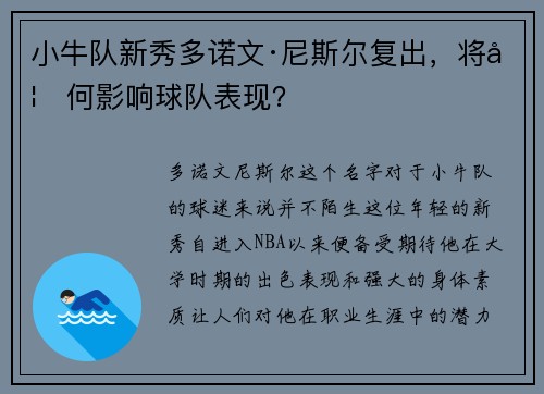 小牛队新秀多诺文·尼斯尔复出，将如何影响球队表现？