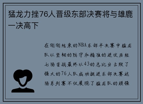 猛龙力挫76人晋级东部决赛将与雄鹿一决高下