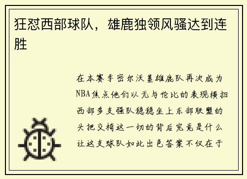 狂怼西部球队，雄鹿独领风骚达到连胜