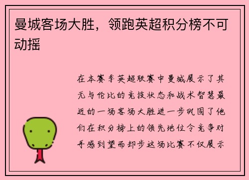 曼城客场大胜，领跑英超积分榜不可动摇