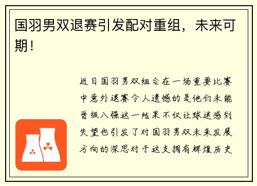 国羽男双退赛引发配对重组，未来可期！
