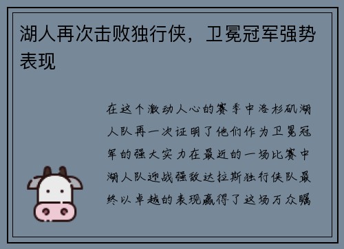 湖人再次击败独行侠，卫冕冠军强势表现