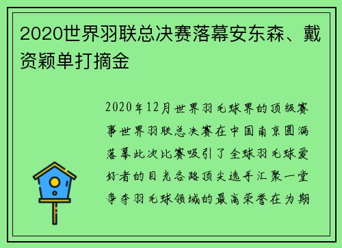 2020世界羽联总决赛落幕安东森、戴资颖单打摘金