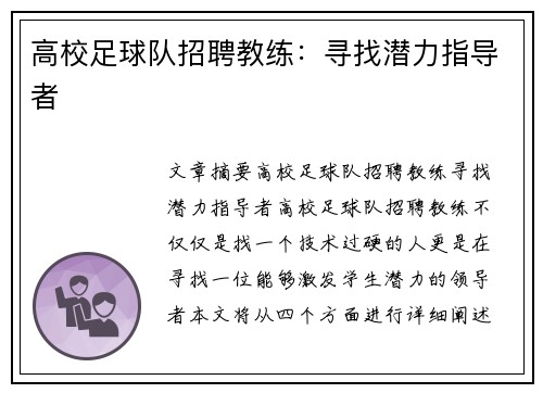 高校足球队招聘教练：寻找潜力指导者