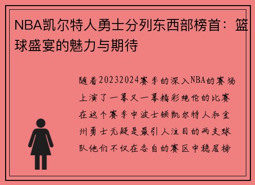 NBA凯尔特人勇士分列东西部榜首：篮球盛宴的魅力与期待
