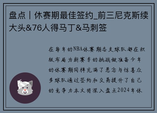 盘点｜休赛期最佳签约_前三尼克斯续大头&76人得马丁&马刺签