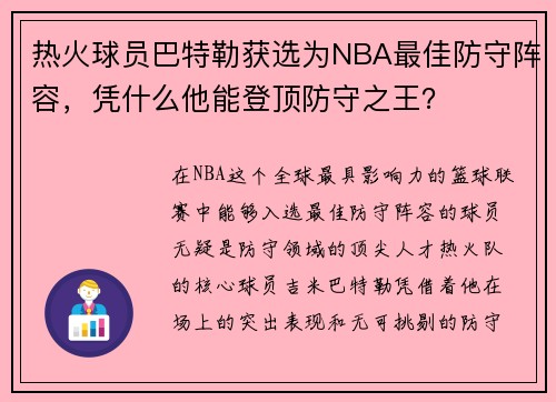 热火球员巴特勒获选为NBA最佳防守阵容，凭什么他能登顶防守之王？