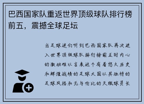 巴西国家队重返世界顶级球队排行榜前五，震撼全球足坛