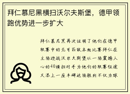 拜仁慕尼黑横扫沃尔夫斯堡，德甲领跑优势进一步扩大