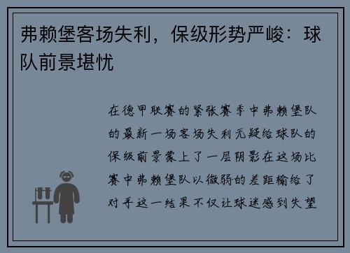 弗赖堡客场失利，保级形势严峻：球队前景堪忧