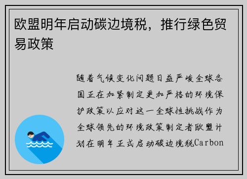 欧盟明年启动碳边境税，推行绿色贸易政策