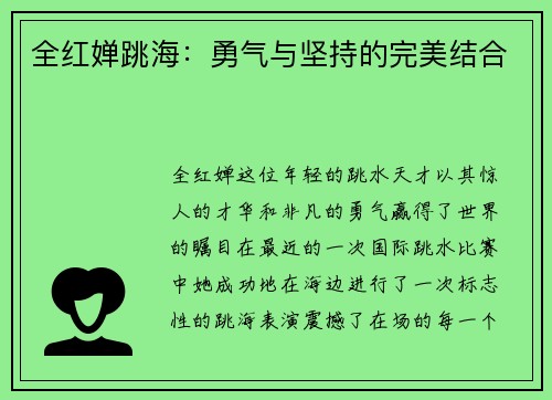 全红婵跳海：勇气与坚持的完美结合