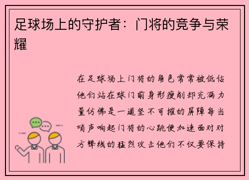 足球场上的守护者：门将的竞争与荣耀
