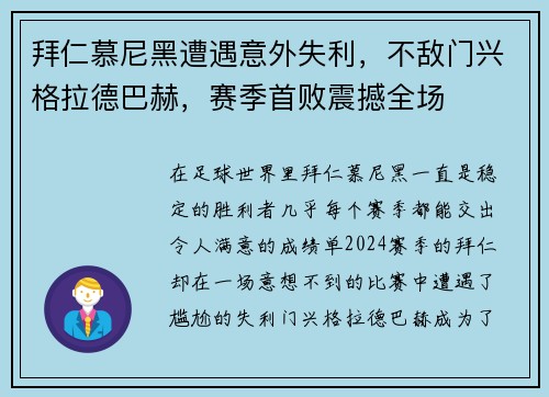 拜仁慕尼黑遭遇意外失利，不敌门兴格拉德巴赫，赛季首败震撼全场