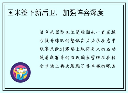 国米签下新后卫，加强阵容深度