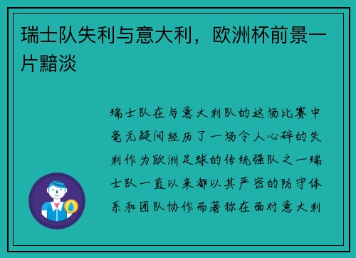 瑞士队失利与意大利，欧洲杯前景一片黯淡