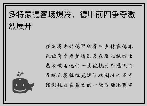 多特蒙德客场爆冷，德甲前四争夺激烈展开
