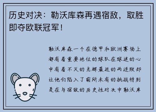 历史对决：勒沃库森再遇宿敌，取胜即夺欧联冠军！