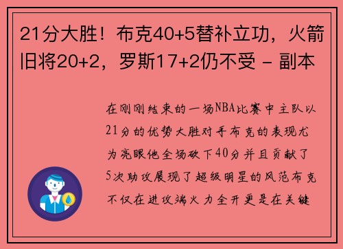21分大胜！布克40+5替补立功，火箭旧将20+2，罗斯17+2仍不受 - 副本