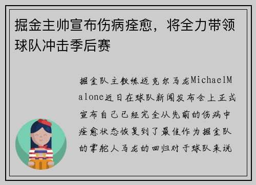 掘金主帅宣布伤病痊愈，将全力带领球队冲击季后赛