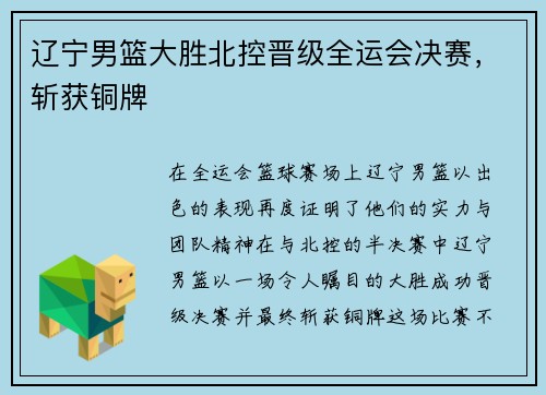 辽宁男篮大胜北控晋级全运会决赛，斩获铜牌