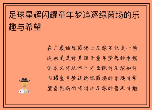 足球星辉闪耀童年梦追逐绿茵场的乐趣与希望